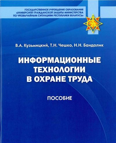 ИНФОРМАЦИОННЫЕ ТЕХНОЛОГИИ В ОХРАНЕ ТРУДА. ПОСОБИЕ