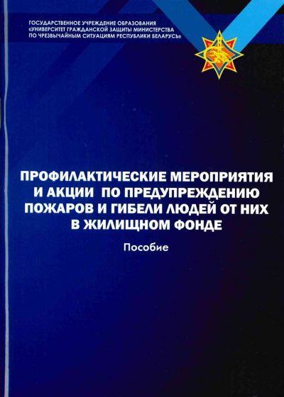 ПРОФИЛАКТИЧЕСКИЕ МЕРОПРИЯТИЯ И АКЦИИ ПО ПРЕДУПРЕЖДЕНИЮ ПОЖАРОВ И ГИБЕЛИ ЛЮДЕЙ ОТ НИХ В ЖИЛИЩНОМ ФОНДЕ. ПОСОБИЕ