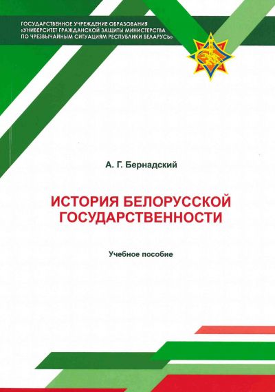 ИСТОРИЯ БЕЛОРУССКОЙ ГОСУДАРСТВЕННОСТИ. УЧЕБНОЕ ПОСОБИЕ