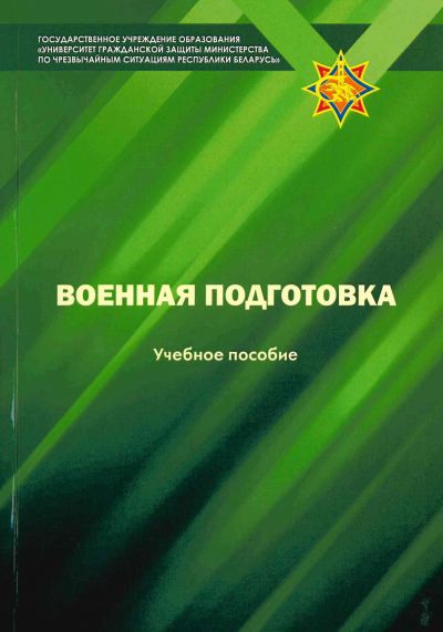 ВОЕННАЯ ПОДГОТОВКА. УЧЕБНОЕ ПОСОБИЕ