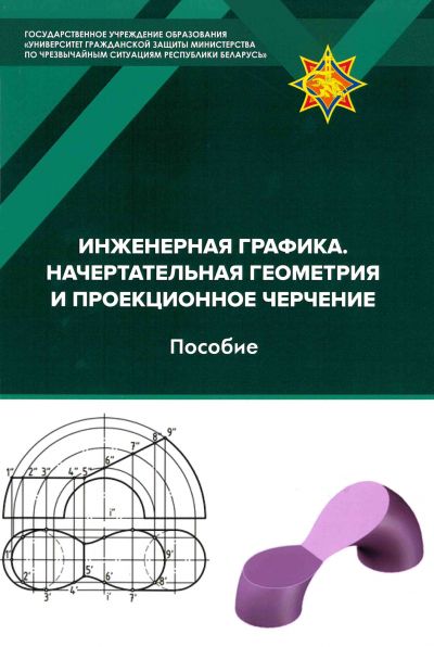 ИНЖЕНЕРНАЯ ГРАФИКА. НАЧЕРТАТЕЛЬНАЯ ГЕОМЕТРИЯ И ПРОЕКЦИОННОЕ ЧЕРЧЕНИЕ. ПОСОБИЕ