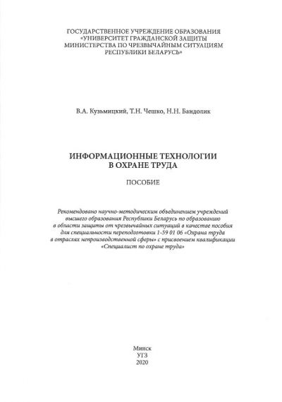 ИНФОРМАЦИОННЫЕ ТЕХНОЛОГИИ В ОХРАНЕ ТРУДА. ПОСОБИЕ