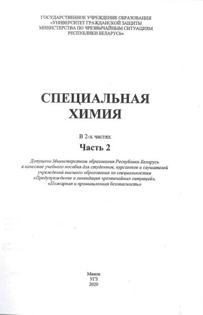 СПЕЦИАЛЬНАЯ ХИМИЯ. УЧЕБНОЕ ПОСОБИЕ : В 2 Ч. Ч. 2