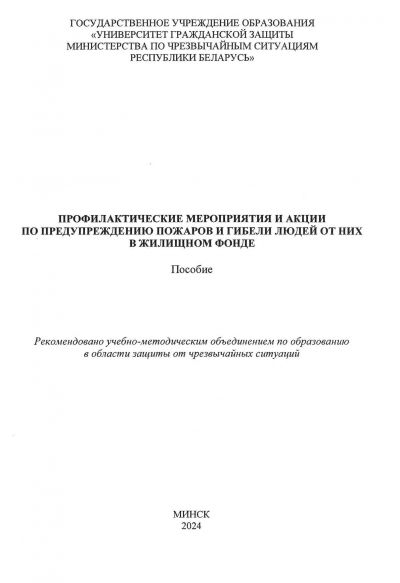 ПРОФИЛАКТИЧЕСКИЕ МЕРОПРИЯТИЯ И АКЦИИ ПО ПРЕДУПРЕЖДЕНИЮ ПОЖАРОВ И ГИБЕЛИ ЛЮДЕЙ ОТ НИХ В ЖИЛИЩНОМ ФОНДЕ. ПОСОБИЕ