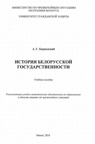 ИСТОРИЯ БЕЛОРУССКОЙ ГОСУДАРСТВЕННОСТИ. УЧЕБНОЕ ПОСОБИЕ