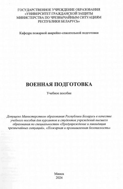 ВОЕННАЯ ПОДГОТОВКА. УЧЕБНОЕ ПОСОБИЕ