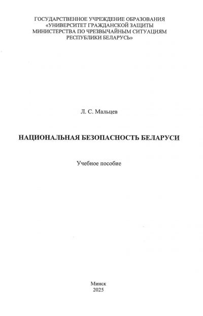 НАЦИОНАЛЬНАЯ БЕЗОПАСНОСТЬ БЕЛАРУСИ. УЧЕБНОЕ ПОСОБИЕ