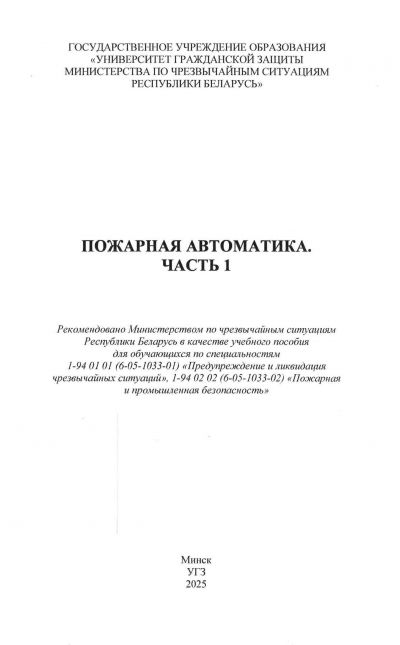 ПОЖАРНАЯ АВТОМАТИКА. ЧАСТЬ 1. УЧЕБНОЕ ПОСОБИЕ