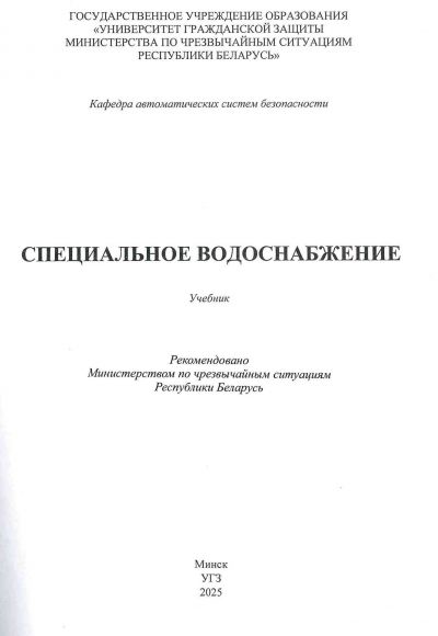 СПЕЦИАЛЬНОЕ ВОДОСНАБЖЕНИЕ. УЧЕБНИК