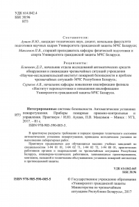 ИНТЕГРИРОВАННЫЕ СИСТЕМЫ БЕЗОПАСНОСТИ. АВТОМАТИЧЕСКИЕ УСТАНОВКИ ВОДЯНОГО И ПЕННОГО ПОЖАРОТУШЕНИЯ. ПРИБОРЫ ПОЖАРНЫЕ ПРИЕМНО-КОНТРОЛЬНЫЕ И УПРАВЛЕНИЯ. ПРАКТИКУМ