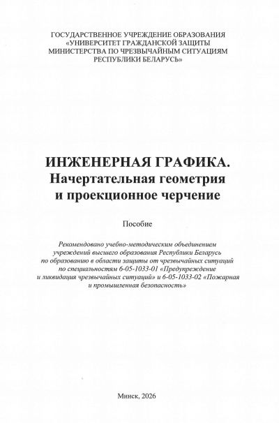 ИНЖЕНЕРНАЯ ГРАФИКА. НАЧЕРТАТЕЛЬНАЯ ГЕОМЕТРИЯ И ПРОЕКЦИОННОЕ ЧЕРЧЕНИЕ. ПОСОБИЕ