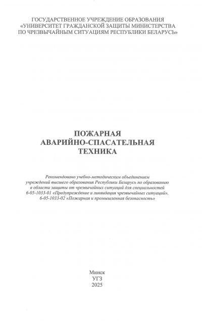 ПОЖАРНАЯ АВАРИЙНО-СПАСАТЕЛЬНАЯ ТЕХНИКА. ПОСОБИЕ