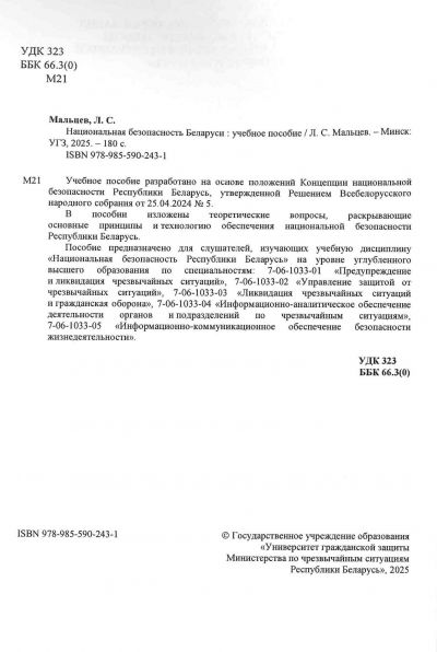 НАЦИОНАЛЬНАЯ БЕЗОПАСНОСТЬ БЕЛАРУСИ. УЧЕБНОЕ ПОСОБИЕ