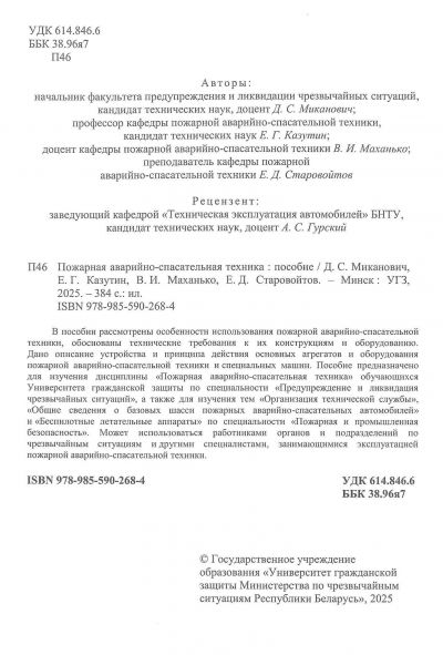 ПОЖАРНАЯ АВАРИЙНО-СПАСАТЕЛЬНАЯ ТЕХНИКА. ПОСОБИЕ
