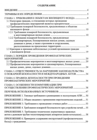 ПРОФИЛАКТИЧЕСКИЕ МЕРОПРИЯТИЯ И АКЦИИ ПО ПРЕДУПРЕЖДЕНИЮ ПОЖАРОВ И ГИБЕЛИ ЛЮДЕЙ ОТ НИХ В ЖИЛИЩНОМ ФОНДЕ. ПОСОБИЕ