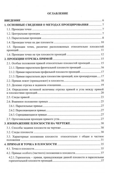 ИНЖЕНЕРНАЯ ГРАФИКА. НАЧЕРТАТЕЛЬНАЯ ГЕОМЕТРИЯ И ПРОЕКЦИОННОЕ ЧЕРЧЕНИЕ. ПОСОБИЕ