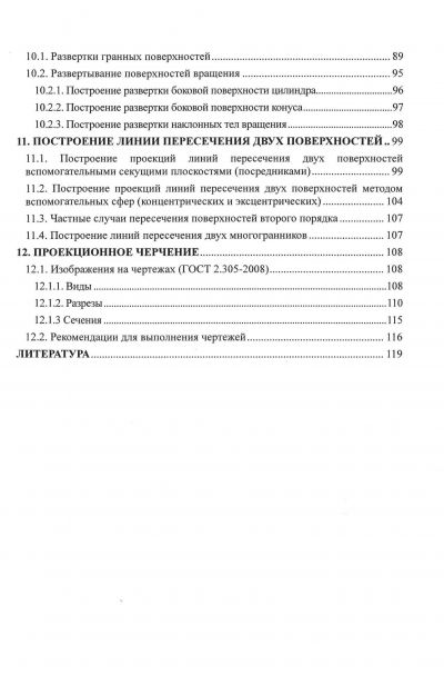 ИНЖЕНЕРНАЯ ГРАФИКА. НАЧЕРТАТЕЛЬНАЯ ГЕОМЕТРИЯ И ПРОЕКЦИОННОЕ ЧЕРЧЕНИЕ. ПОСОБИЕ
