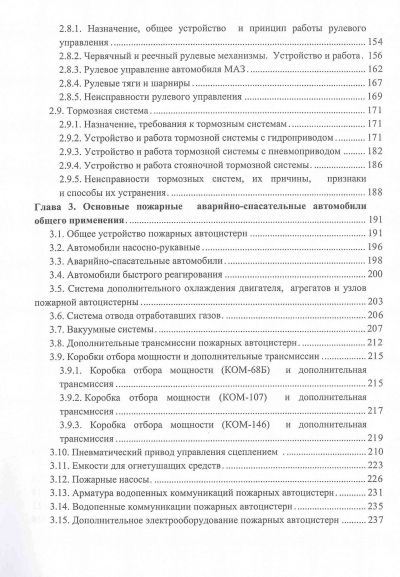 ПОЖАРНАЯ АВАРИЙНО-СПАСАТЕЛЬНАЯ ТЕХНИКА. ПОСОБИЕ
