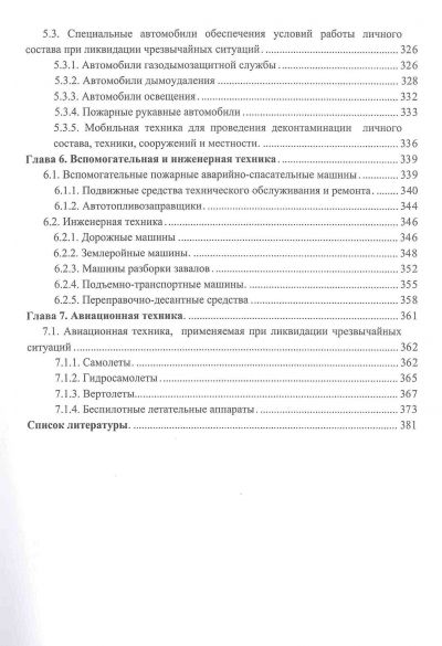 ПОЖАРНАЯ АВАРИЙНО-СПАСАТЕЛЬНАЯ ТЕХНИКА. ПОСОБИЕ