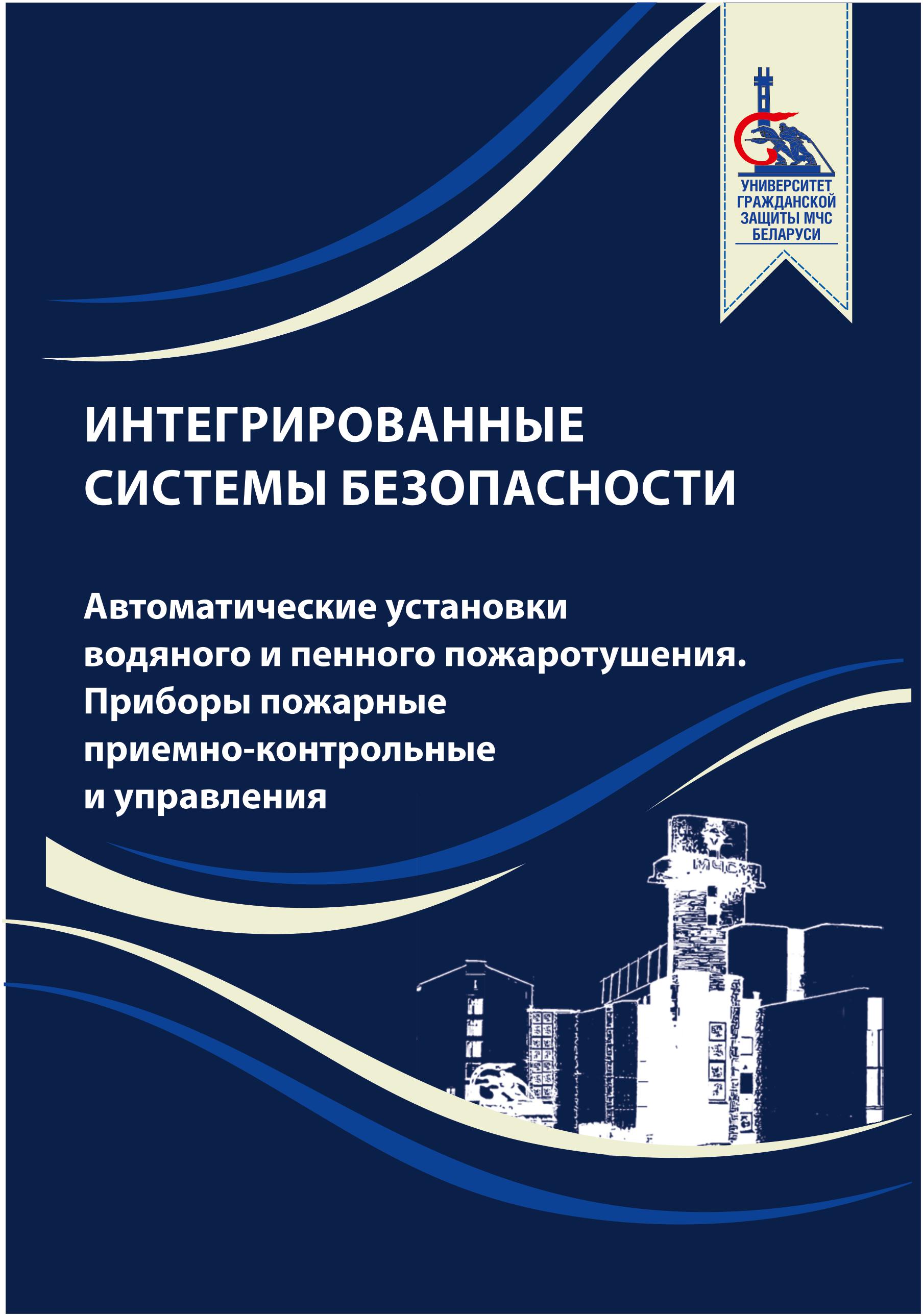 ИНТЕГРИРОВАННЫЕ СИСТЕМЫ БЕЗОПАСНОСТИ. АВТОМАТИЧЕСКИЕ УСТАНОВКИ ВОДЯНОГО И  ПЕННОГО ПОЖАРОТУШЕНИЯ. ПРИБОРЫ ПОЖАРНЫЕ ПРИЕМНО-КОНТРОЛЬНЫЕ И УПРАВЛЕНИЯ.  ПРАКТИКУМ