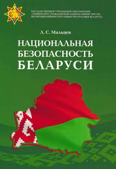 НАЦИОНАЛЬНАЯ БЕЗОПАСНОСТЬ БЕЛАРУСИ. УЧЕБНОЕ ПОСОБИЕ