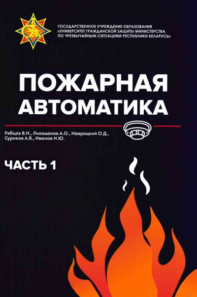 ПОЖАРНАЯ АВТОМАТИКА. ЧАСТЬ 1. УЧЕБНОЕ ПОСОБИЕ