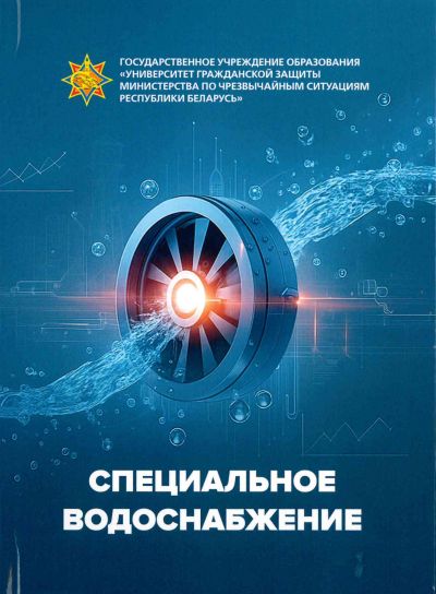 СПЕЦИАЛЬНОЕ ВОДОСНАБЖЕНИЕ. УЧЕБНИК