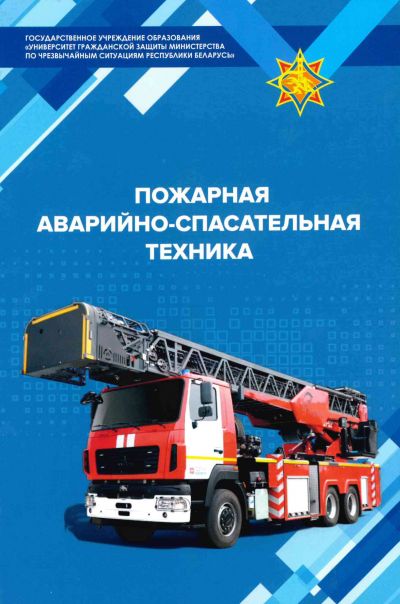 ПОЖАРНАЯ АВАРИЙНО-СПАСАТЕЛЬНАЯ ТЕХНИКА. ПОСОБИЕ