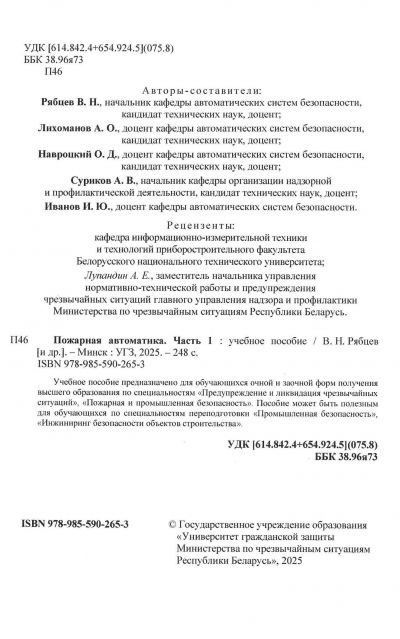 ПОЖАРНАЯ АВТОМАТИКА. ЧАСТЬ 1. УЧЕБНОЕ ПОСОБИЕ