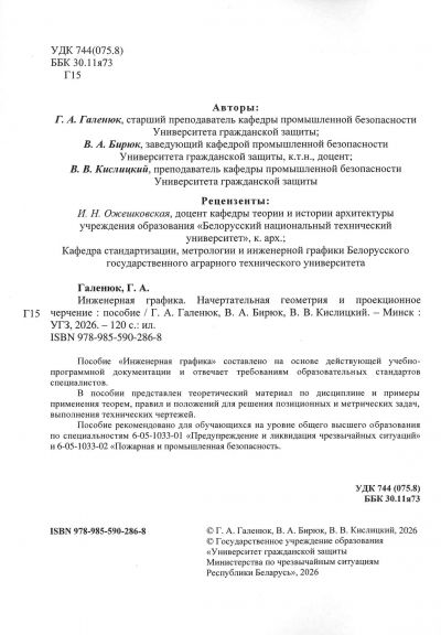 ИНЖЕНЕРНАЯ ГРАФИКА. НАЧЕРТАТЕЛЬНАЯ ГЕОМЕТРИЯ И ПРОЕКЦИОННОЕ ЧЕРЧЕНИЕ. ПОСОБИЕ