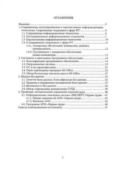 ИНФОРМАЦИОННЫЕ ТЕХНОЛОГИИ В ОХРАНЕ ТРУДА. ПОСОБИЕ