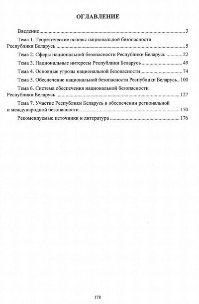 НАЦИОНАЛЬНАЯ БЕЗОПАСНОСТЬ БЕЛАРУСИ. УЧЕБНОЕ ПОСОБИЕ