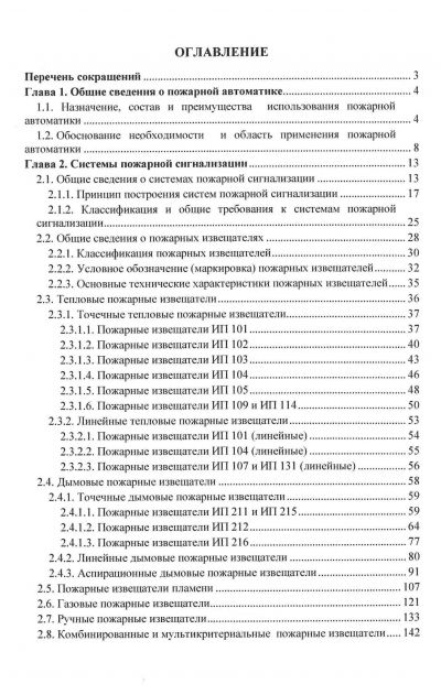 ПОЖАРНАЯ АВТОМАТИКА. ЧАСТЬ 1. УЧЕБНОЕ ПОСОБИЕ