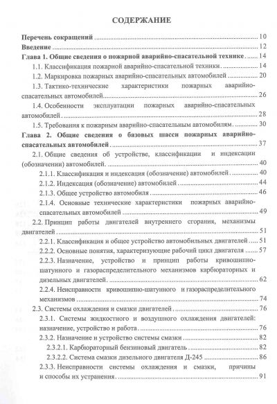 ПОЖАРНАЯ АВАРИЙНО-СПАСАТЕЛЬНАЯ ТЕХНИКА. ПОСОБИЕ