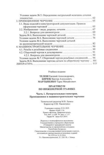 ПРАКТИКУМ ПО ИНЖЕНЕРНОЙ ГРАФИКЕ. ЧАСТЬ 1. НАЧЕРТАТЕЛЬНАЯ ГЕОМЕТРИЯ. ПРОЕКЦИОННОЕ И МАШИНОСТРОИТЕЛЬНОЕ ЧЕРЧЕНИЕ