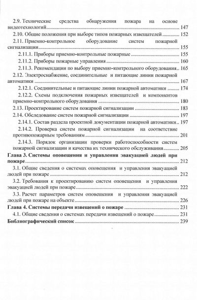 ПОЖАРНАЯ АВТОМАТИКА. ЧАСТЬ 1. УЧЕБНОЕ ПОСОБИЕ